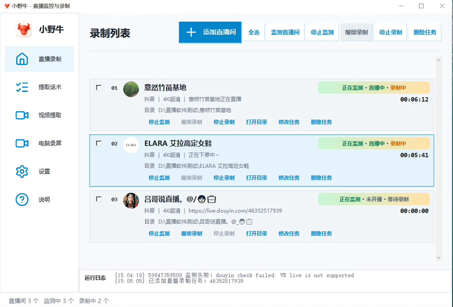 小野牛直播间录屏软件 - 直播间监测与多主播同时录制界面