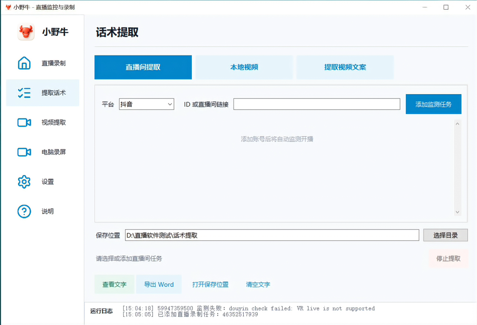 小野牛直播间录屏工具箱 - 直播间话术提取界面